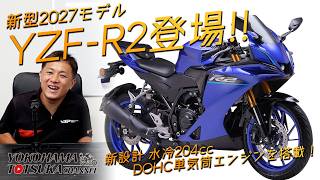 インドで発表!!!「2027新型 YZF-R2」新型エンジンを搭載!早速カタログチェック!byYSP横浜戸塚