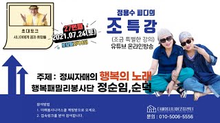 정용수 피디의 조특강 추억영상 - 행복패밀리봉사단 정씨 자매, 더해봄 조특강, 행복을 나눕니다. 1년전의 영상을 공개합니다. 정용수피디의 조금 특별한 강의-2021.07.24
