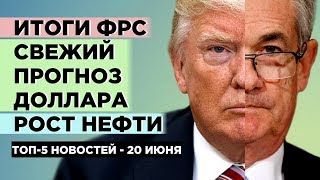 Итоги заседания ФРС, свежие прогнозы по доллару и рынок нефти / Новости экономики на 20 июня