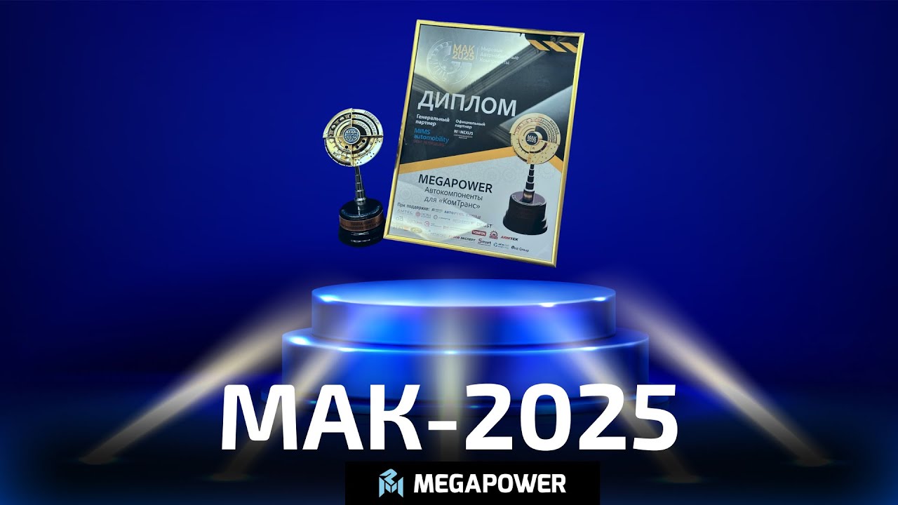 МАК-2025
