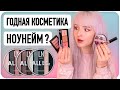 НЕИЗВЕСТНАЯ КРУТАЯ КОСМЕТИКА?! 😲 LN PROFESSIONAL ТЕСТ! 👄Бюджетная Находка! 🤑