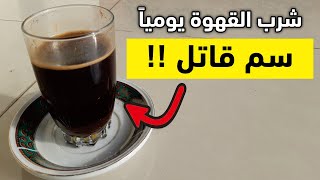 احذروا ! خطورة شرب القهوة يومياً.. أضرار القهوة التي لا يتحدث عنها أحد !!