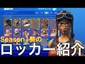 [フォートナイト]Season1からやってる人のスキン全部見せます！！レアスキンが大量！？(最新版)