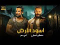 فيلم الأكشن أسود الأرض كامل بطولة مصطفي شعبان و عمرو سعد 4