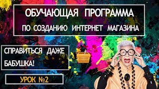 Как создать интернет магазин самому пошаговая инструкция. Урок №2 Каталог товаров вордпресс