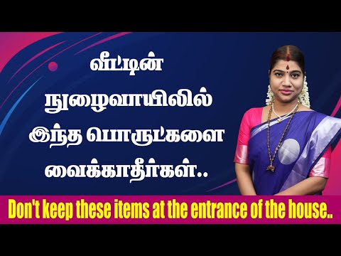 வீட்டின் நுழைவாயிலில் இந்த பொருட்களை வைக்காதீர்கள்.. Don't keep these items at the house entrance..