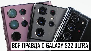 Вся правда о Galaxy S22 Ultra. Как так, Samsung?