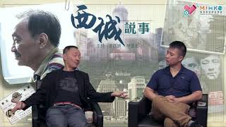 西城說事 ep114b - 沈西城與金庸的淵源 - 20181102b
