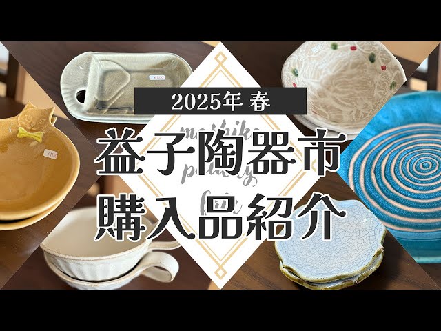 益子陶器市2025春】どれもお気に入り！今年の購入品をご紹介します
