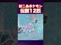 ぽこあポケモン 伝説 幻 全12体　#ぽこあポケモン#ポケモン #小ネタ#shorts