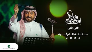 Majid Al Mohandis - Hiya Hiya | ماجد المهندس - هي هي | حفل الدمام 2023 Resimi