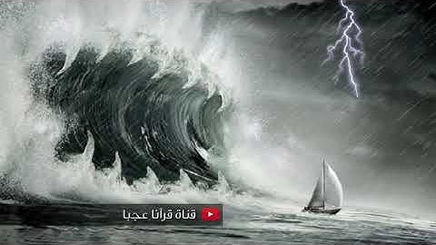 ﴿ وَهِيَ تَجْرِي بِهِمْ فِي مَوْجٍ كَالْجِبَالِ ﴾ تلاوة من أروع ما جود الشيخ عبد الباسط 😍