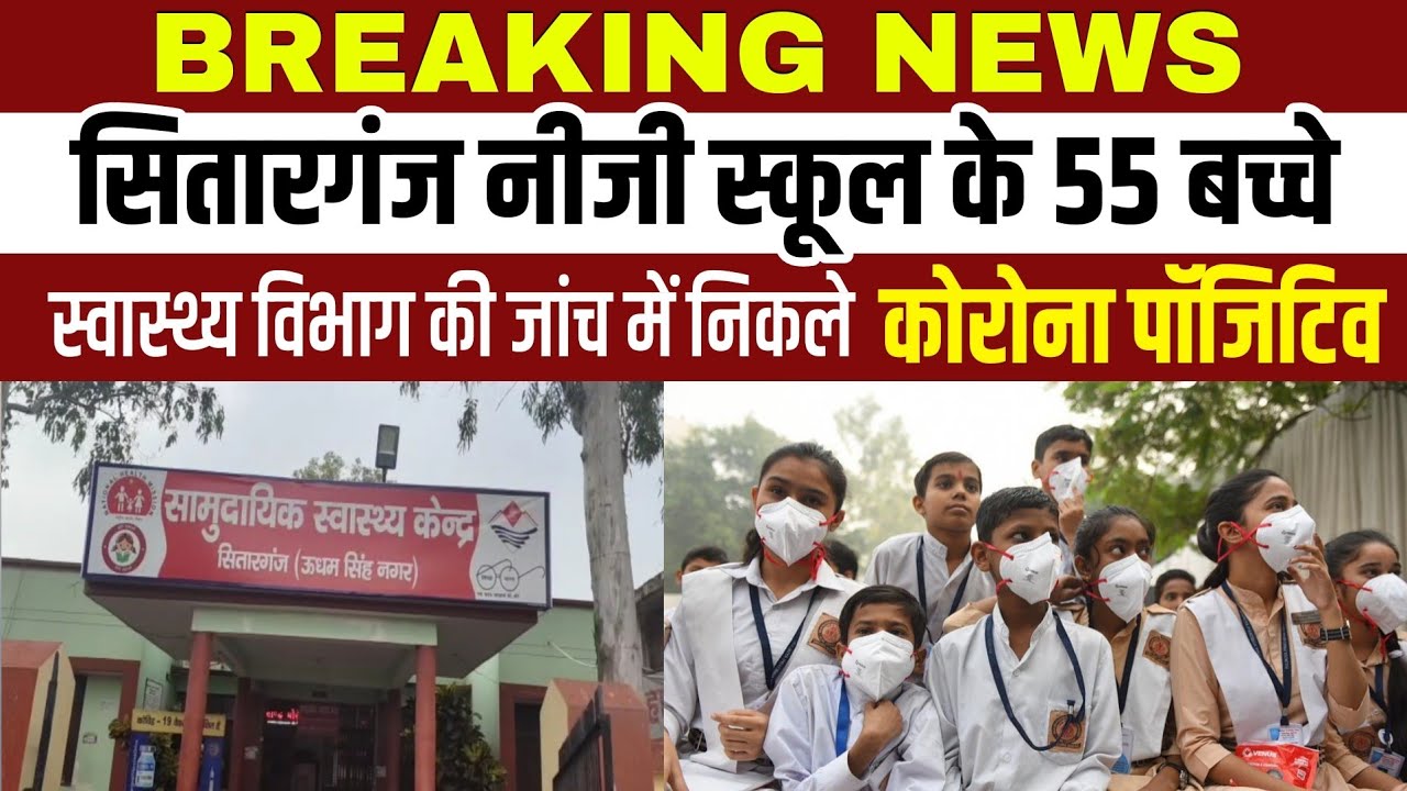 SITARGANJ CORONA NEWS नीजी स्कूल के 55 बच्चे स्वास्थ्य विभाग की जांच में निकले कोरोना पॉजिटिव