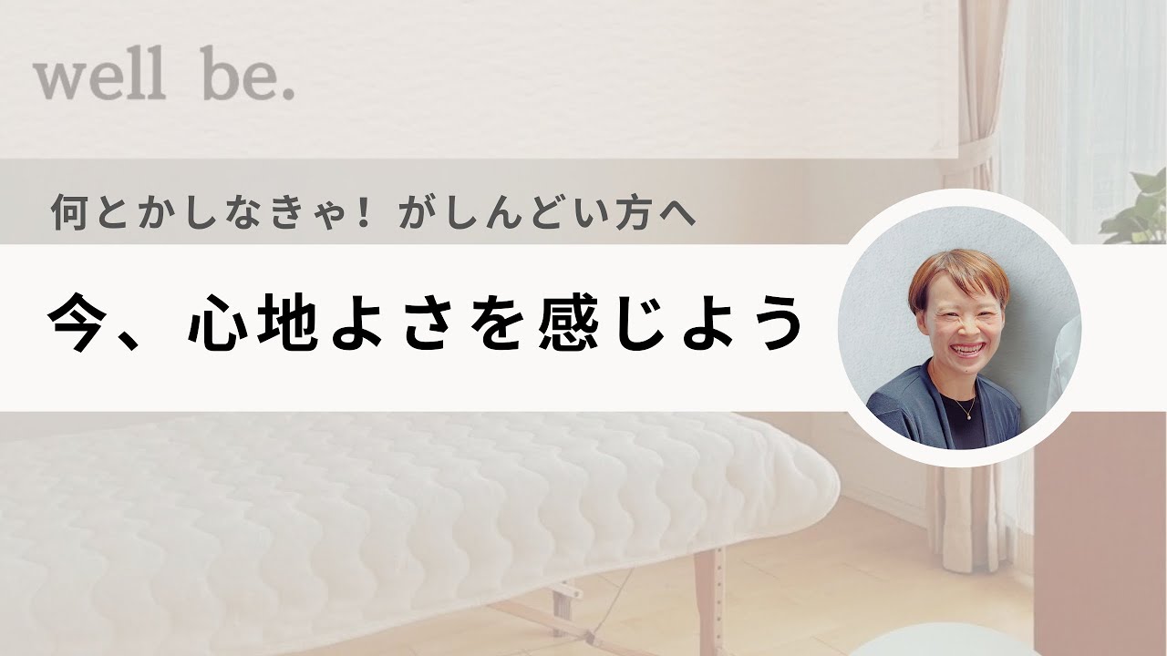 今、心地よさを感じる。