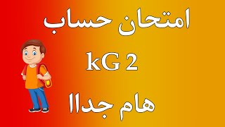 امتحان حساب KG2 لكيجي 2  | هام جداا