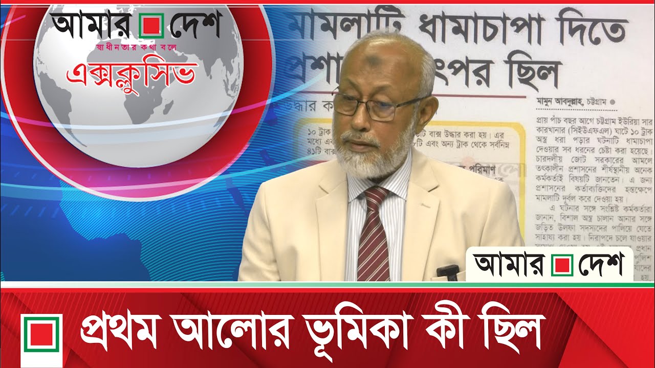 ১০  ট্রাক অ'স্ত্র মা'ম'লার প্রকৃত ঘটনা শুনুন মেজর জেনারেল (অব.) হায়দারের মুখে | Amar Desh