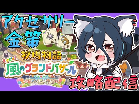 【牧場物語#グラバザ】その26　あと1.5億ぐらい稼ぐ？？現在バザール評価70！飛行石、地下解禁！※ネタバレあり【#牧場物語 Let’s！風のグランドバザールswitch2】【おうかみ】