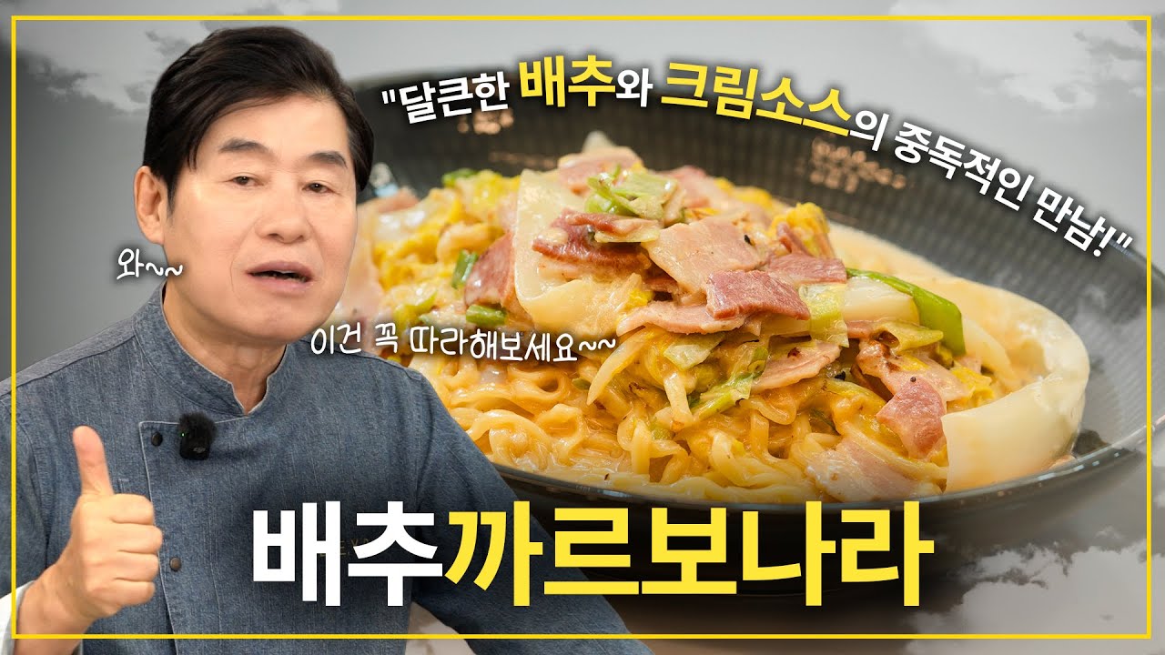 배추 까르보나라