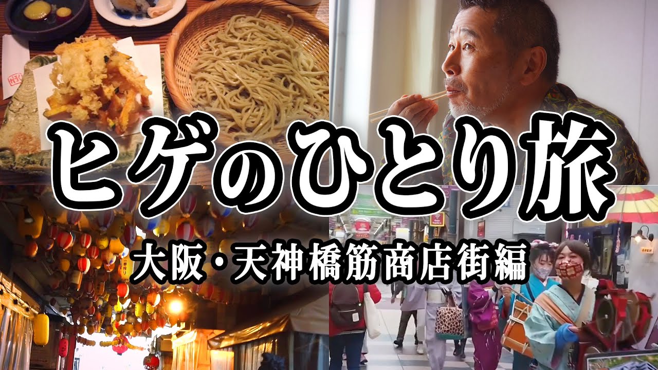 藤村のぉひとり飯ぃ。大阪のおすすめグルメ(の外観)を大放出。 YouTube