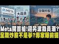 Meta裁員各科技廠矚目！若人力減少但營收增各廠將跟進？台股猛飆讓人想辭職當股神 專家建議:全職炒股至少存一年生活費｜【話題懶人包】｜TVBS新聞 @TVBSNEWS02