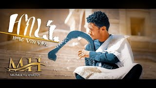 ዘክረኒ~Zekreni~By Zemari Henok Fikadu~New Eritrean Orthodox Tewahdo Mezmur 2021