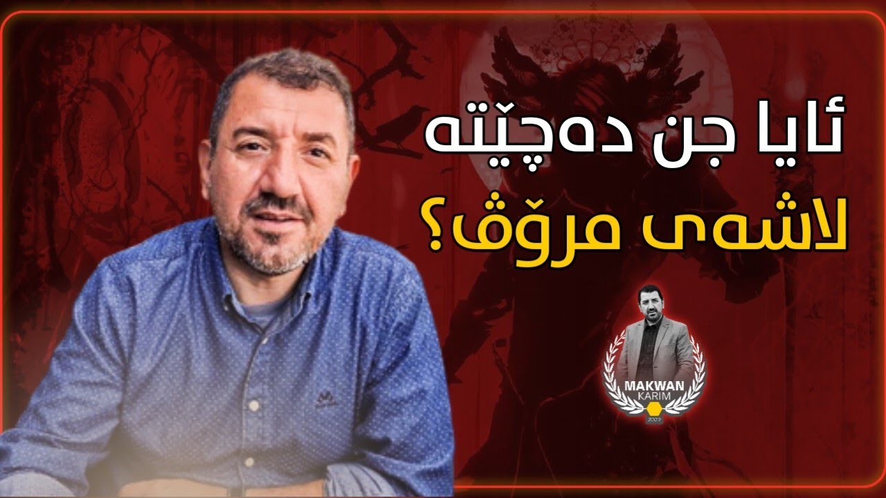 ئایا جن دەچێتە لاشەی مرۆڤ؟