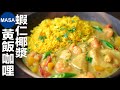 海鮮椰汁咖哩飯/Seafood Coconut Curry| MASAの料理ABC