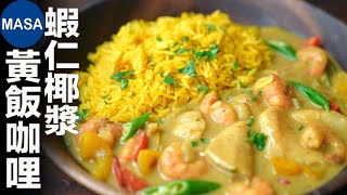 海鮮椰汁咖哩飯/Seafood Coconut Curry| MASAの料理ABC
