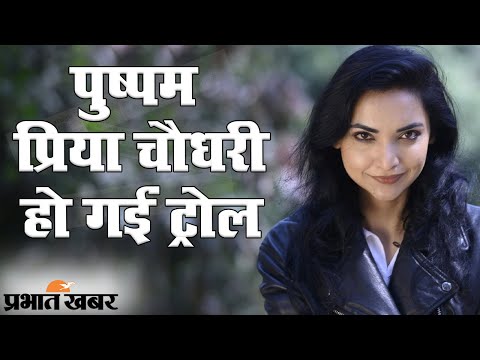 Bihar Election 2020: Pushpam Priya Choudhary क्यों होने लगीं ट्रोल? | Prabhat Khabar