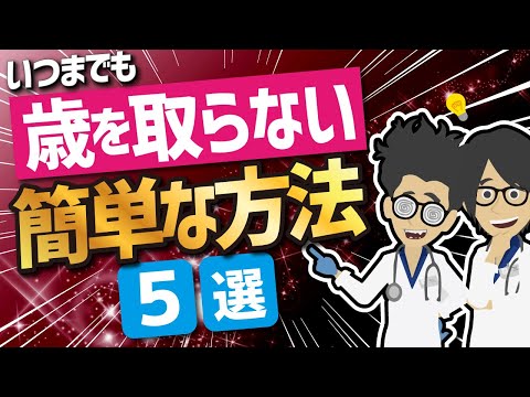 【ベストセラー】「年を取らない簡単な方法５選」を世界一わかりやすく要約してみた【本要約】