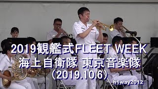 【2019.10.6】海上自衛隊 東京音楽隊 『2019観艦式FLEET WEEK 』演奏会［全編］