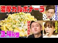 大食いYouTuberたちが濃厚カルボナーラ3.4kgを一気に食べ尽くす動画【MAX鈴木,ぞうさん,えびまよ vs 超高級巨大クリスマスディナー   Web限定大食い動画#3】