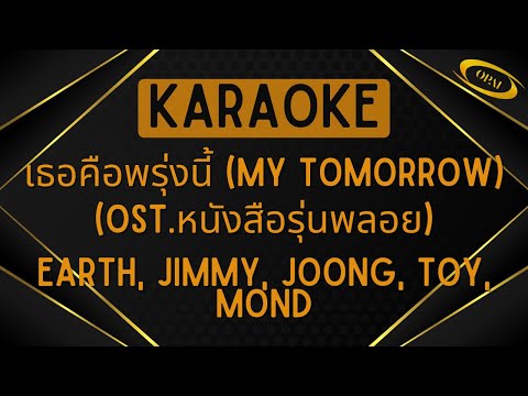 Earth, Jimmy, Joong, Toy, Mond - เธอคือพรุ่งนี้ (My Tomorrow) Ost.หนังสือรุ่นพลอย [Karaoke]