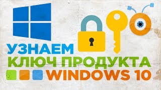 Как узнать Ключ Продукта в Windows 10 | Как найти Ваш Ключ Windows 10(, 2017-06-11T13:10:10.000Z)