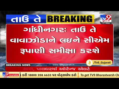 Cyclone Tauktae : Gujarat CM Vijay Rupani to hold review meeting shortly | Tv9GujaratiNews