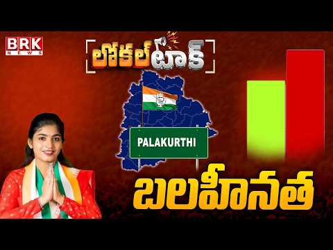 Local Talk : Palakurthi Congress MLA Mamidala Yashaswini Reddy - NEGATIVE || BRK News - TV9