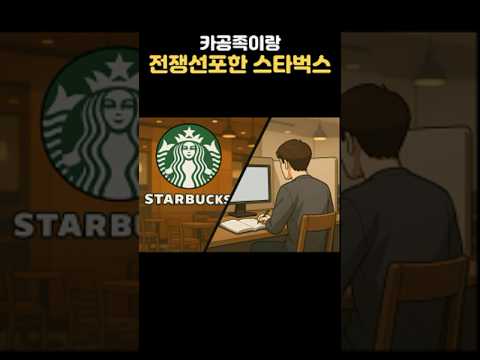 카공족이랑 전쟁선포한 스타벅스 #유머