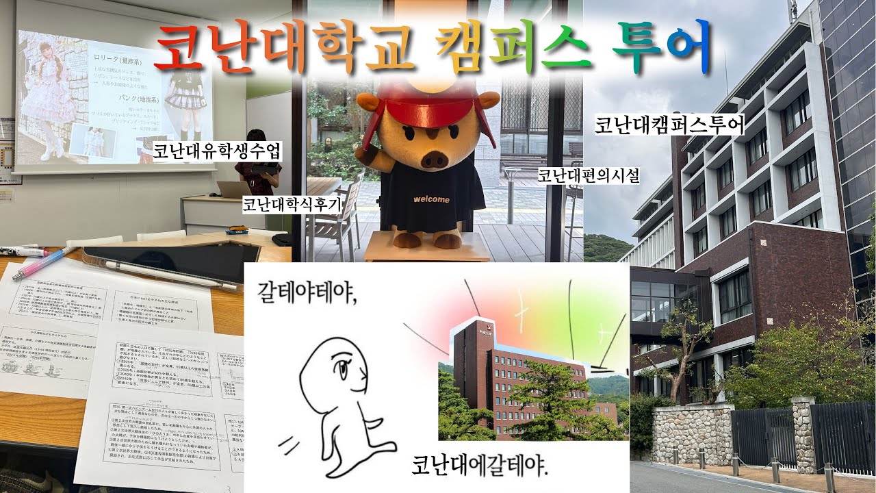 갈테야갈테야~코난대에 갈테야~🏫 일본 코난대학교 캠퍼스 투어, 그리고 유학생 수업👩🏻‍🎓
