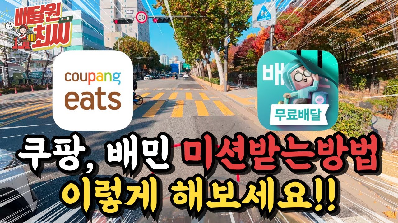 배민, 쿠팡 미션 받을 확률 업! 미션없을때 저처럼 배달 해보세요!![ep. 54]