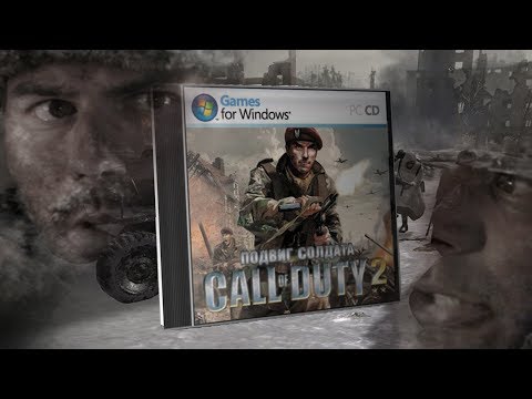 Видео: [Call of Duty 2: Подвиг СолData.gvn] Подвиг Ванадалея