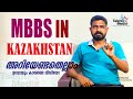 Study MBBS in kazakhstan | MBBS in kazakhstan അറിയേണ്ടതെല്ലാം | Fees | Cost| Reviews