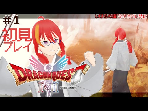 # 1【 ドラゴンクエストI リメイク 初見プレイ 】何もわからないドラクエⅠ【 VTuber 】まがりみち