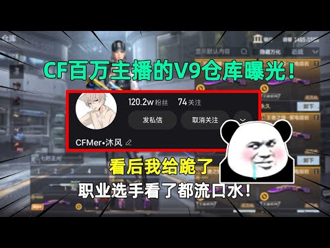 CF百万主播的V9仓库曝光！看后我给跪了，职业选手看了都流口水！