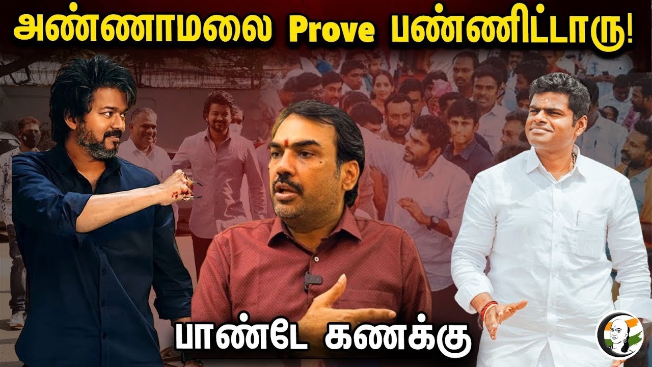 🔴LIVE:  அண்ணாமலை Prove பண்ணிட்டாரு! பாண்டே கணக்கு | Rangaraj Pandey interview | Annamalai | Vijay