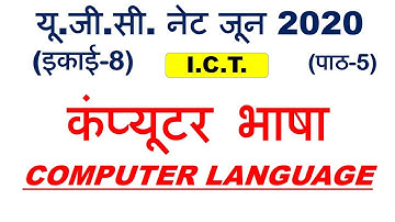 Computer Language कंप्यूटर भाषा unit 8 Lec 5 ugc net june 2020
