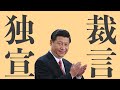 【替え歌】独裁宣言【グッバイ宣言-Chinozo】