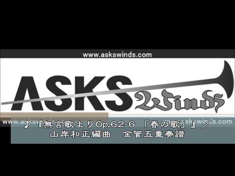 無言歌よりOp 62 6 「春の歌」／山岸和正編曲