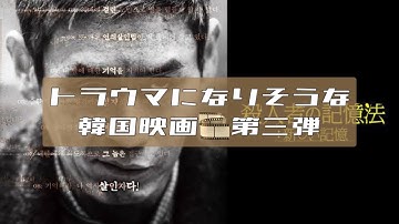 【映画】トラウマになりそうな韓国映画 殺人者の記憶法