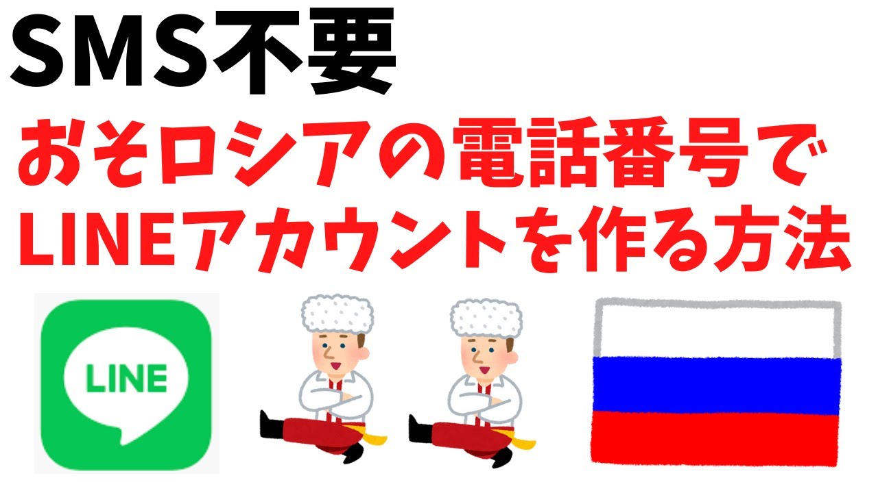 SMS不要! 固定電話不要! おそロシアの電話番号でLINEアカウントを作る方法 【自己責任】