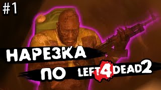 Нарезка интересных моментов по left 4 dead 2 | #1